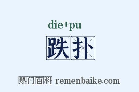 跌扑是什么意思的图片